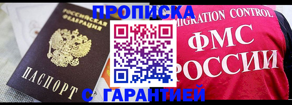 прописка штамп в Новороссийске